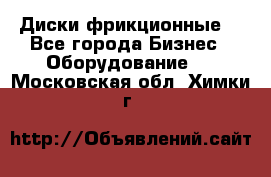 Диски фрикционные. - Все города Бизнес » Оборудование   . Московская обл.,Химки г.